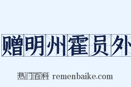 赠明州霍员外是什么意思的图片